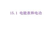 苏科版九年级下册物理 15.1电能表与电功 课件