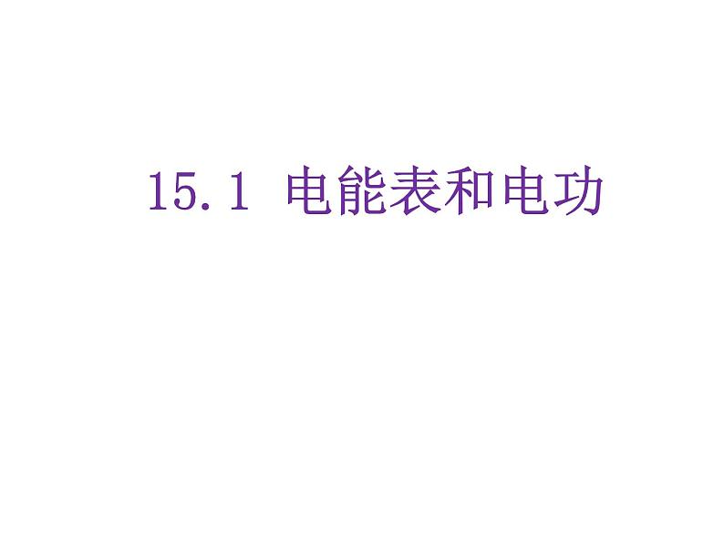 苏科版九年级下册物理 15.1电能表与电功 课件01