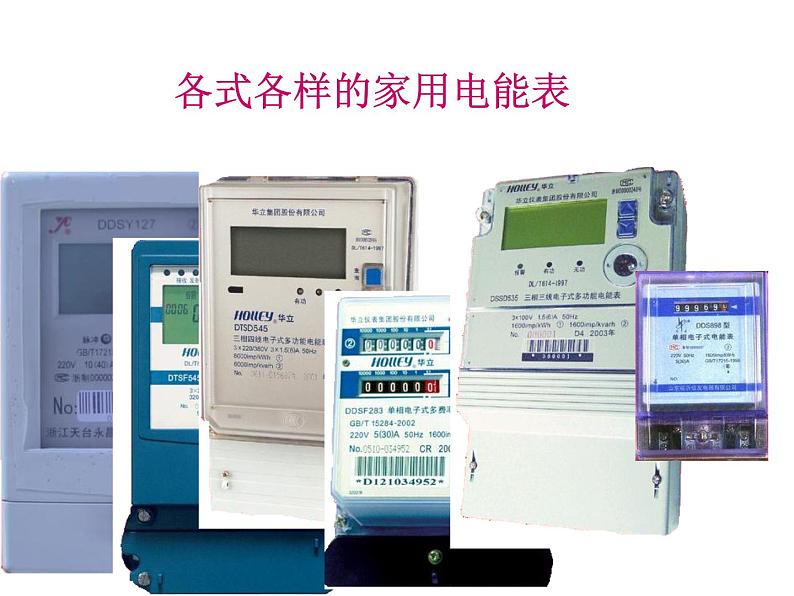 苏科版九年级下册物理 15.1电能表与电功 课件02