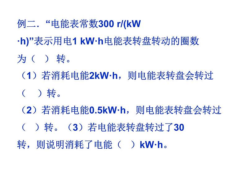 苏科版九年级下册物理 15.1电能表与电功 课件07