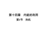 14.1热机—2020秋人教版九年级物理上册（习题）课件