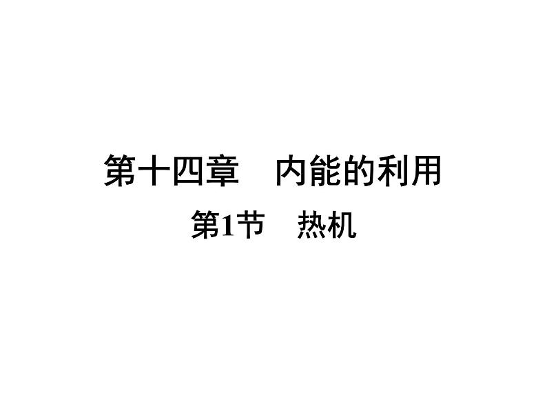 14.1热机—2020秋人教版九年级物理上册（习题）课件01