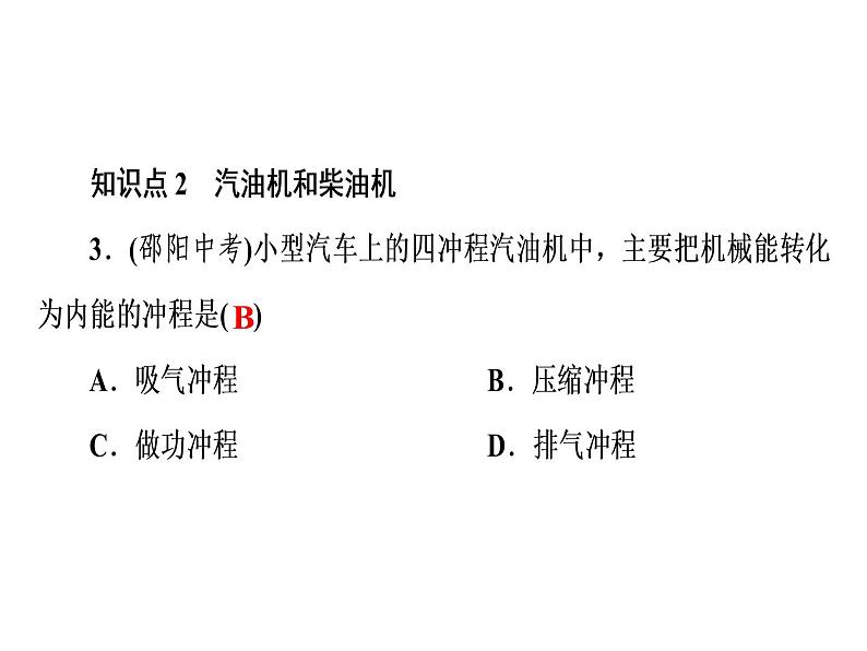 14.1热机—2020秋人教版九年级物理上册（习题）课件07