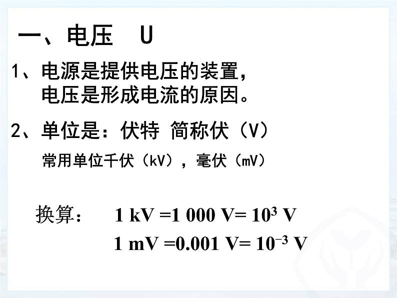 人教版九年级上册物理课件：16.1电压第7页