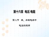 人教版九年级第16章第2节串、并联电路中电压的规律课件PPT