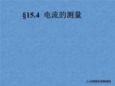 人教版物理九年级全一册15.4电流的测量课件