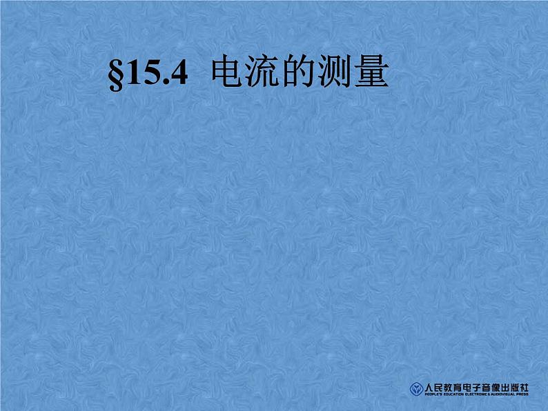 人教版物理九年级全一册15.4电流的测量课件01