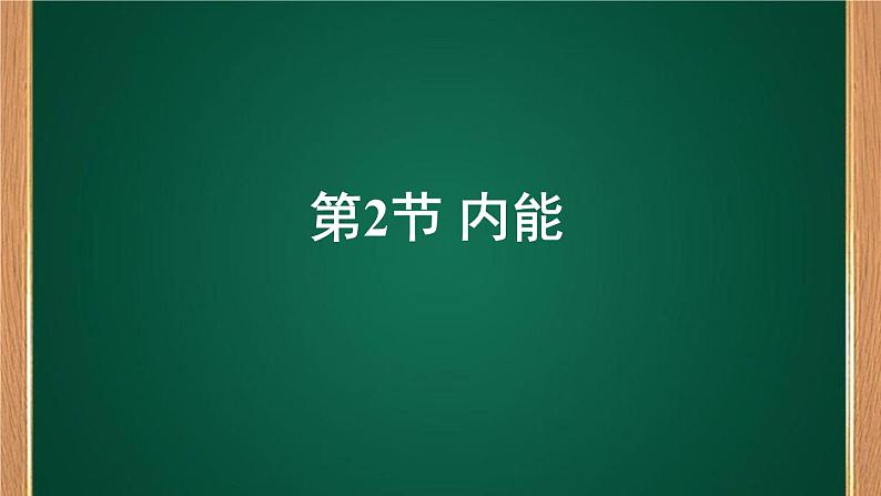 人教版物理九年级全一册教学课件-13.2内能01