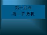 人教版物理九年级全一册14.1热机课件