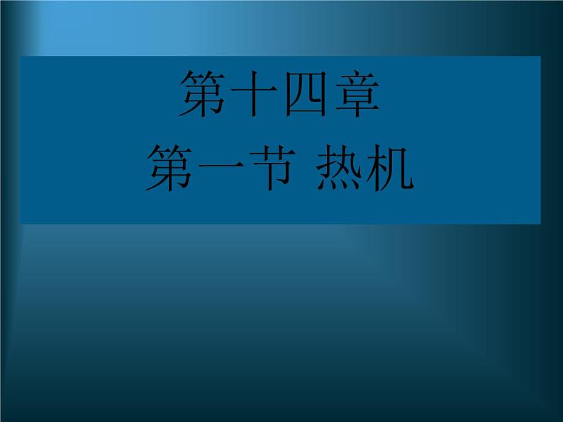 人教版物理九年级全一册14.1热机课件01