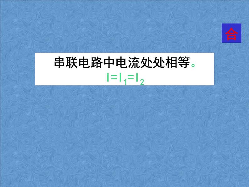 人教版物理九年级全一册15.5串、并联电路中电流的规律课件05