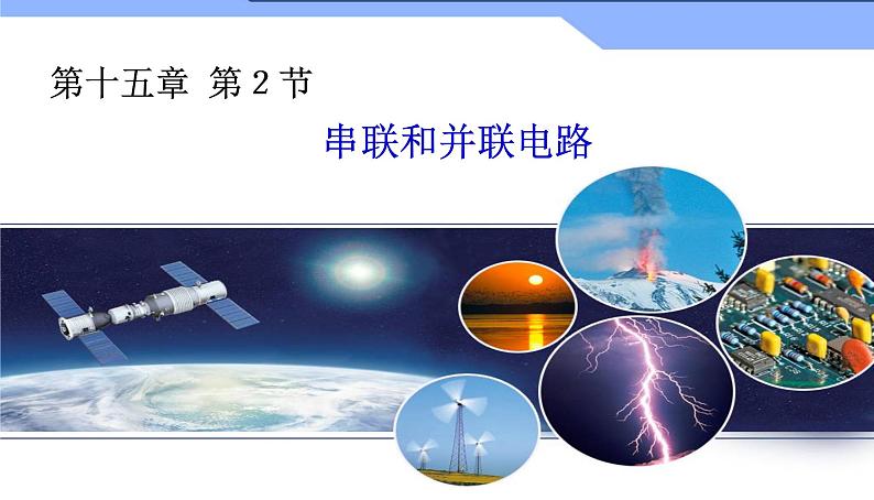 人教版物理九年级全一册教学课件-15.3串联和并联01