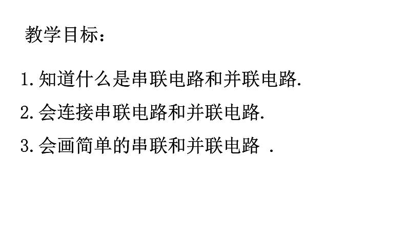 人教版物理九年级全一册教学课件-15.3串联和并联02