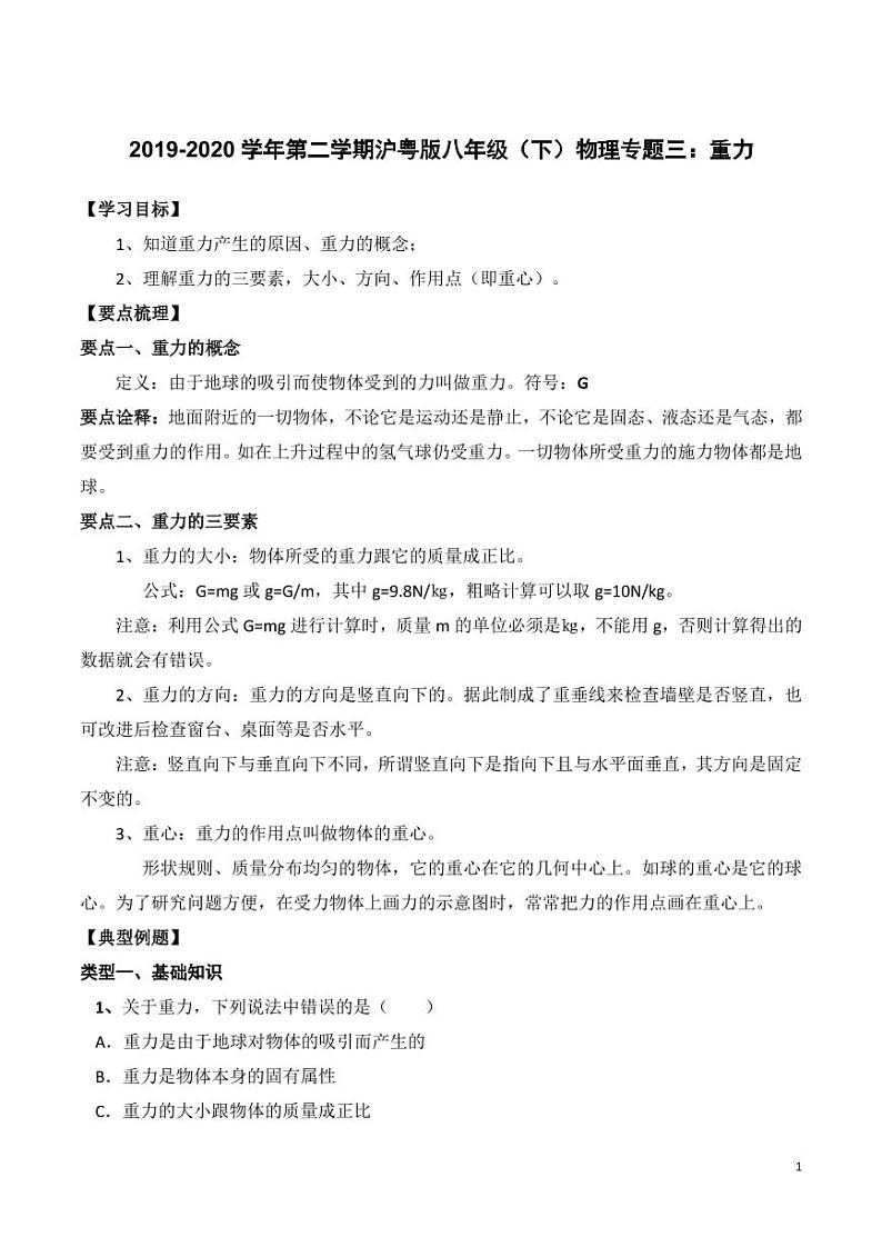 2019-2020学年八年级物理下册专题三重力知识点总结及习题精练（pdf，含解析）粤教沪版第1页