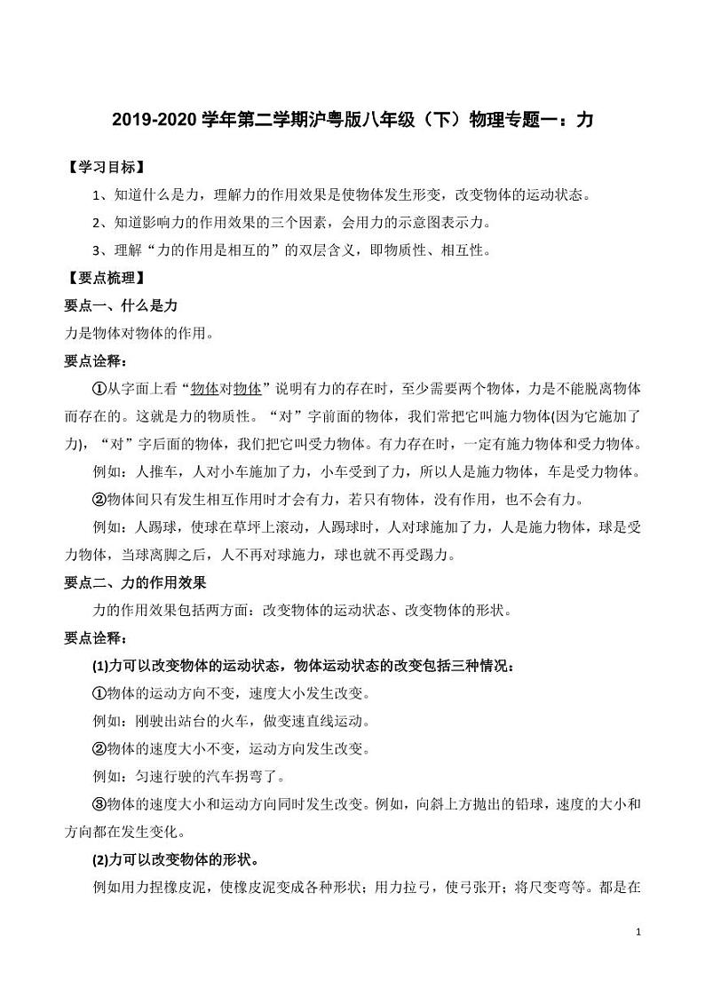 2019-2020学年八年级物理下册专题一力知识点总结及习题精练（pdf，含解析）粤教沪版第1页