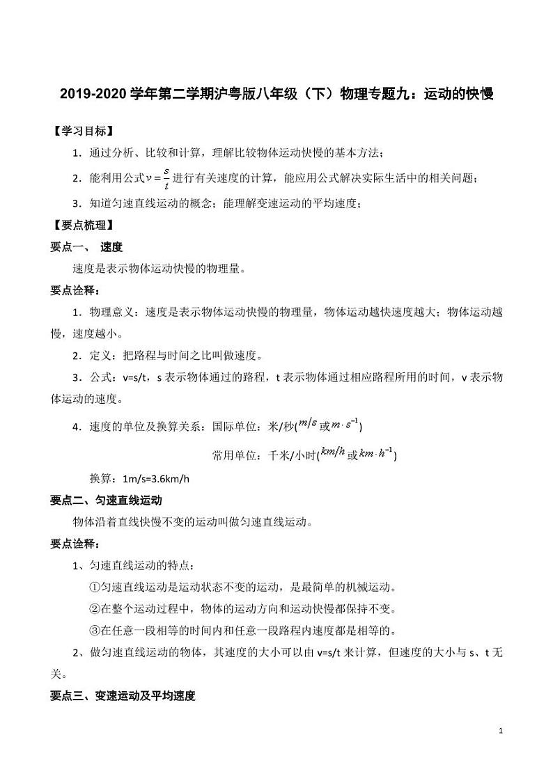 2019-2020学年八年级物理下册专题九运动的快慢知识点总结及习题精练（pdf，含解析）粤教沪版01