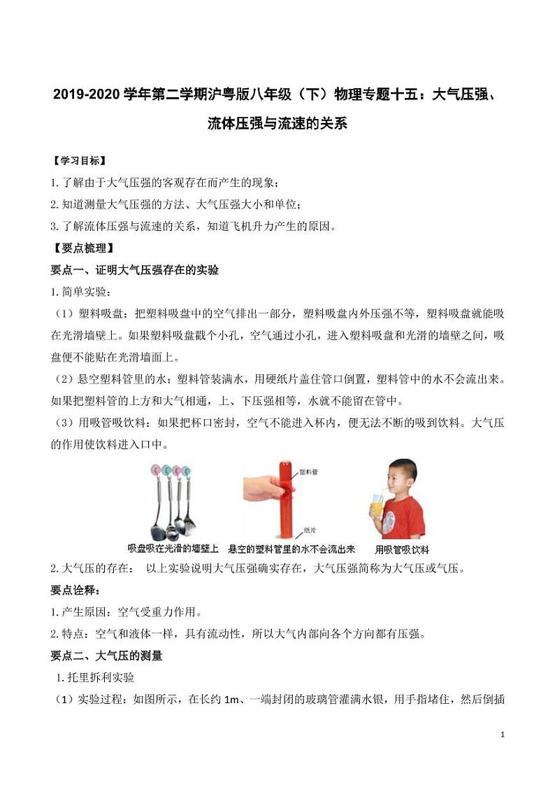 2019-2020学年八年级物理下册专题十五大气压强、流体压强与流速的关系知识点总结及习题精练（pdf，含解析）粤教沪版第1页