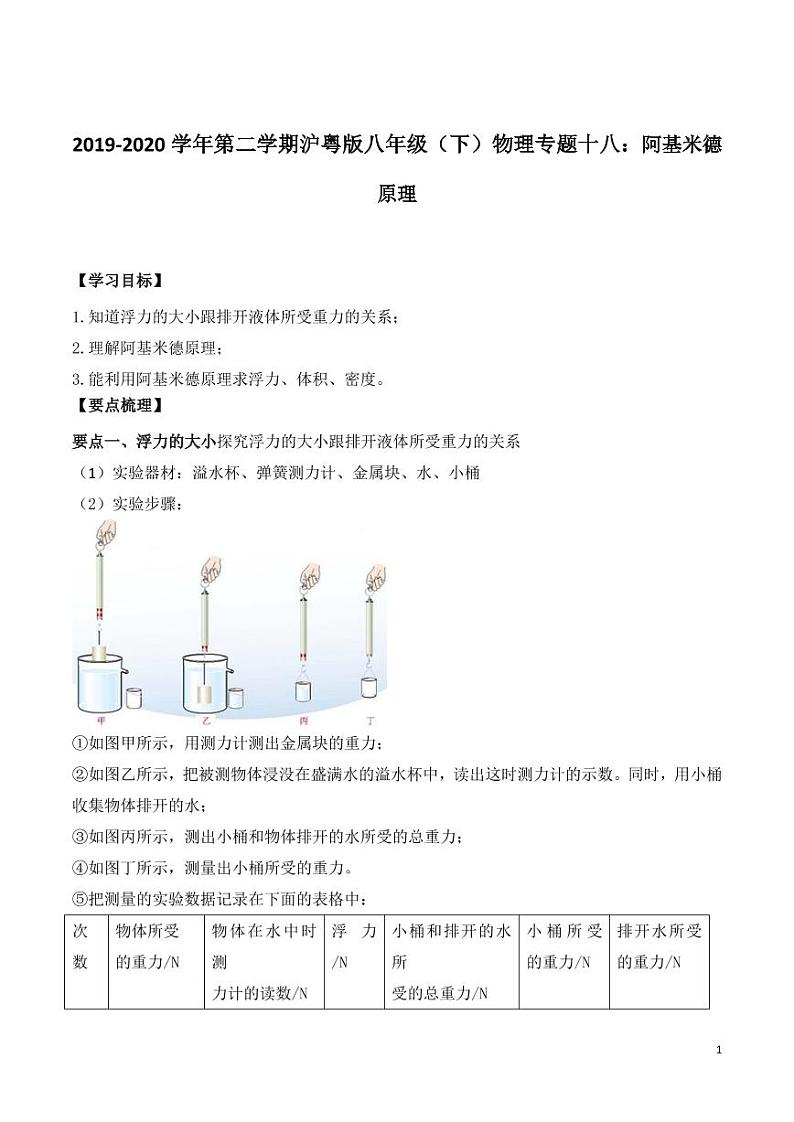 2019-2020学年八年级物理下册专题十八阿基米德原理知识点总结及习题精练（pdf，含解析）粤教沪版01