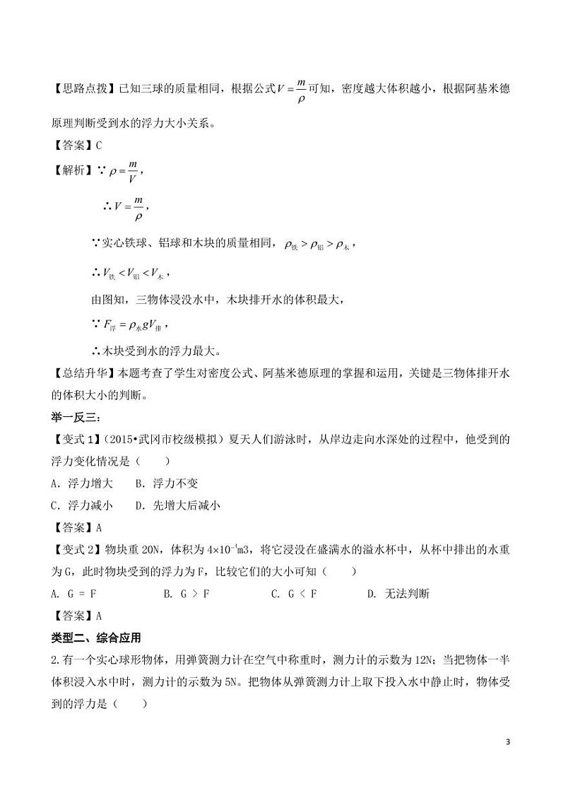 2019-2020学年八年级物理下册专题十八阿基米德原理知识点总结及习题精练（pdf，含解析）粤教沪版03