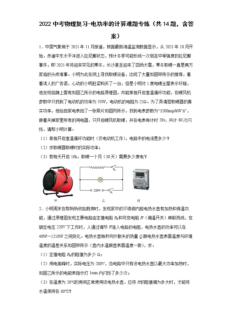 2022中考物理复习-电功率的计算难题专练（共14题，含答案）01