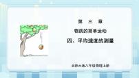 北师大版八年级上册四 平均速度的测量示范课ppt课件