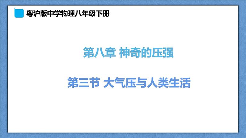 8.3   大气压与人类生活第1页