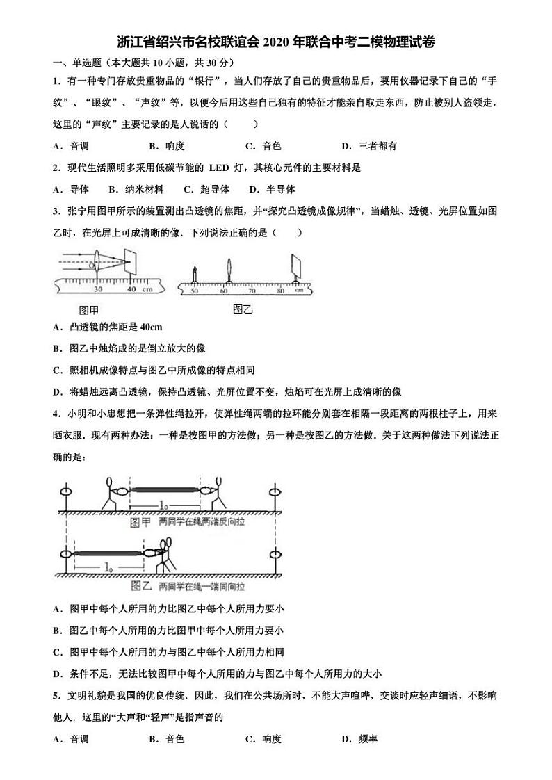 浙江省绍兴市名校联谊会2020年联合中考二模物理试卷含解析01