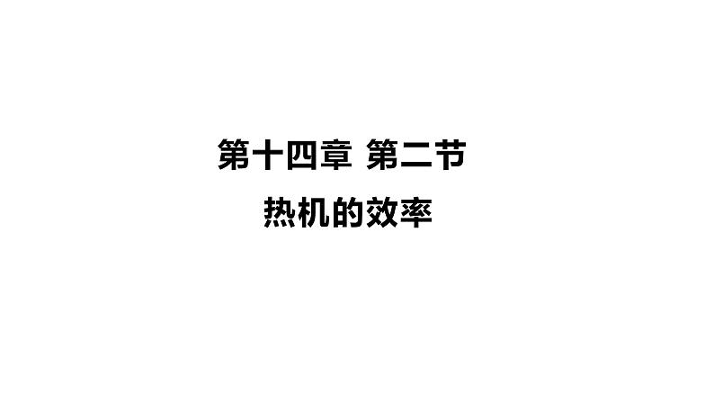 14.2《热机的效率》—人教版九年级物理全一册课件01