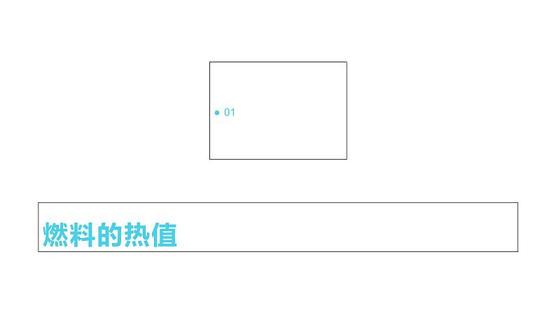 14.2《热机的效率》—人教版九年级物理全一册课件06