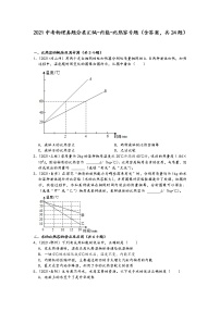 2021中考物理真题分类汇编-内能-比热容专题（含答案，共24题）