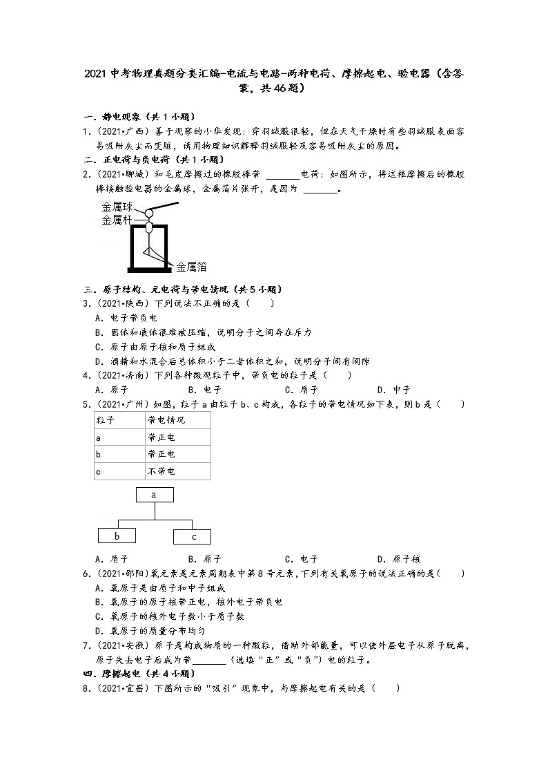 2021中考物理真题分类汇编-电流与电路-两种电荷、摩擦起电、验电器（含答案，共46题）第1页