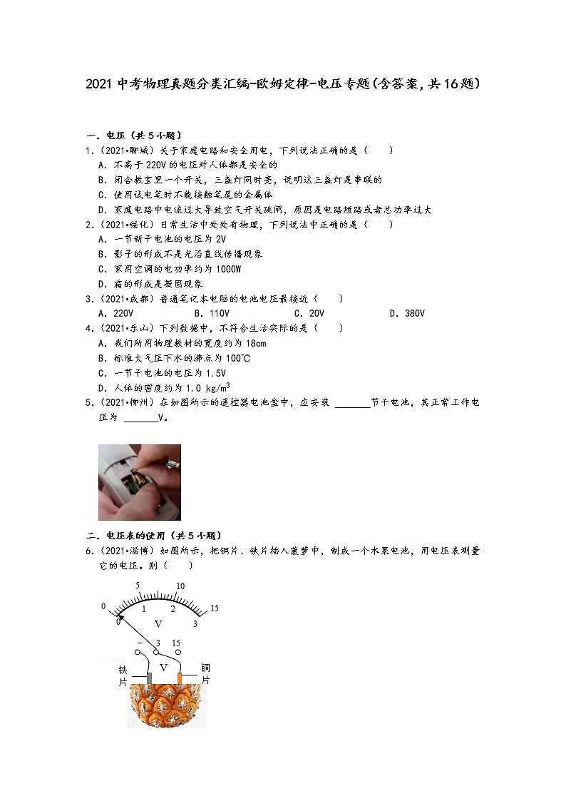 2021中考物理真题分类汇编-欧姆定律-电压专题（含答案，共16题）第1页