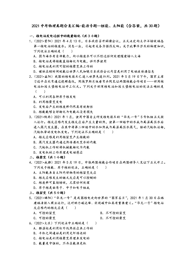2021中考物理真题分类汇编-能源专题—核能、太阳能（含答案，共30题）第1页