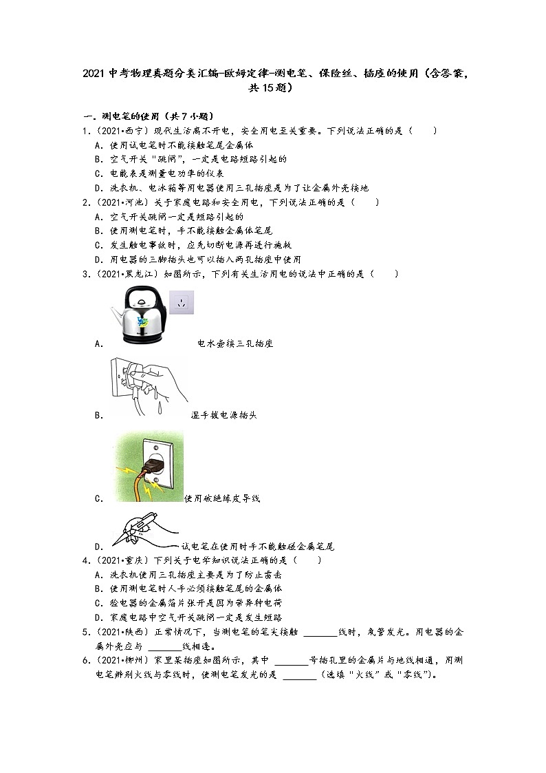 2021中考物理真题分类汇编-欧姆定律-测电笔、保险丝、插座的使用（含答案，共15题）第1页