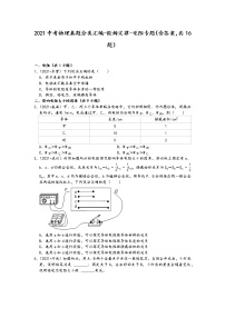 2021中考物理真题分类汇编-欧姆定律-电阻专题（含答案，共16题）