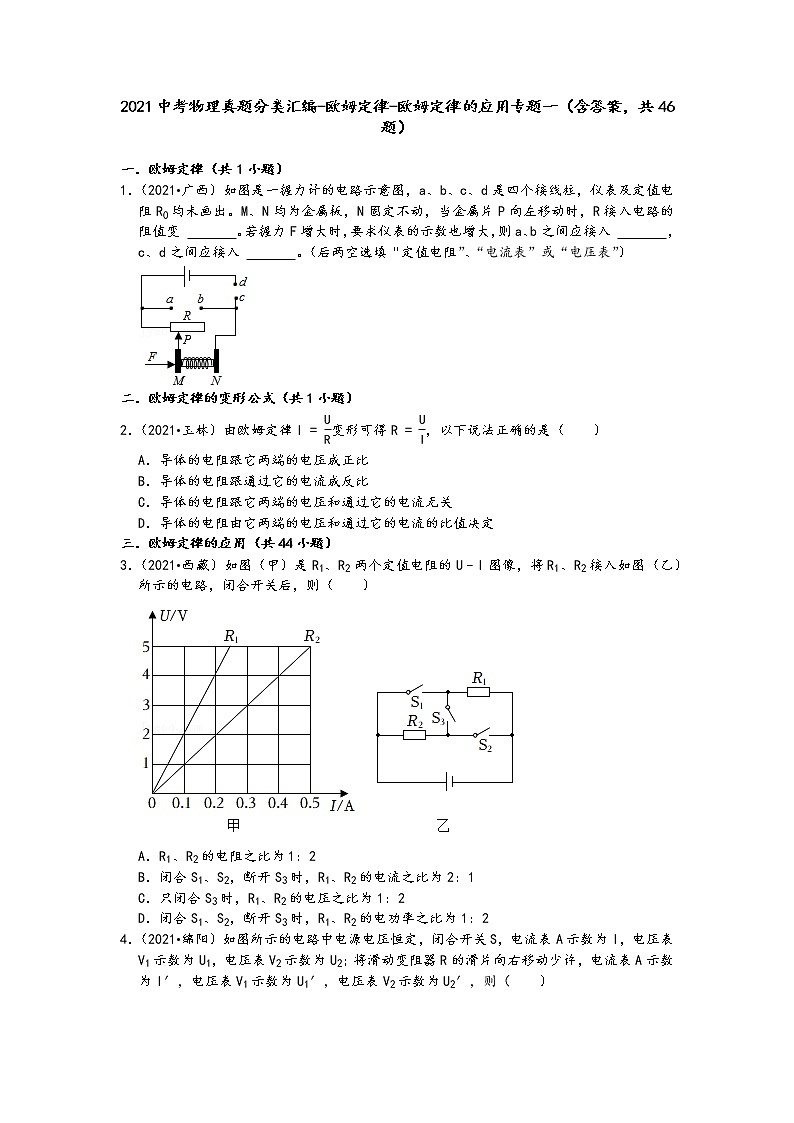 2021中考物理真题分类汇编-欧姆定律-欧姆定律的应用专题一（含答案，共46题）第1页