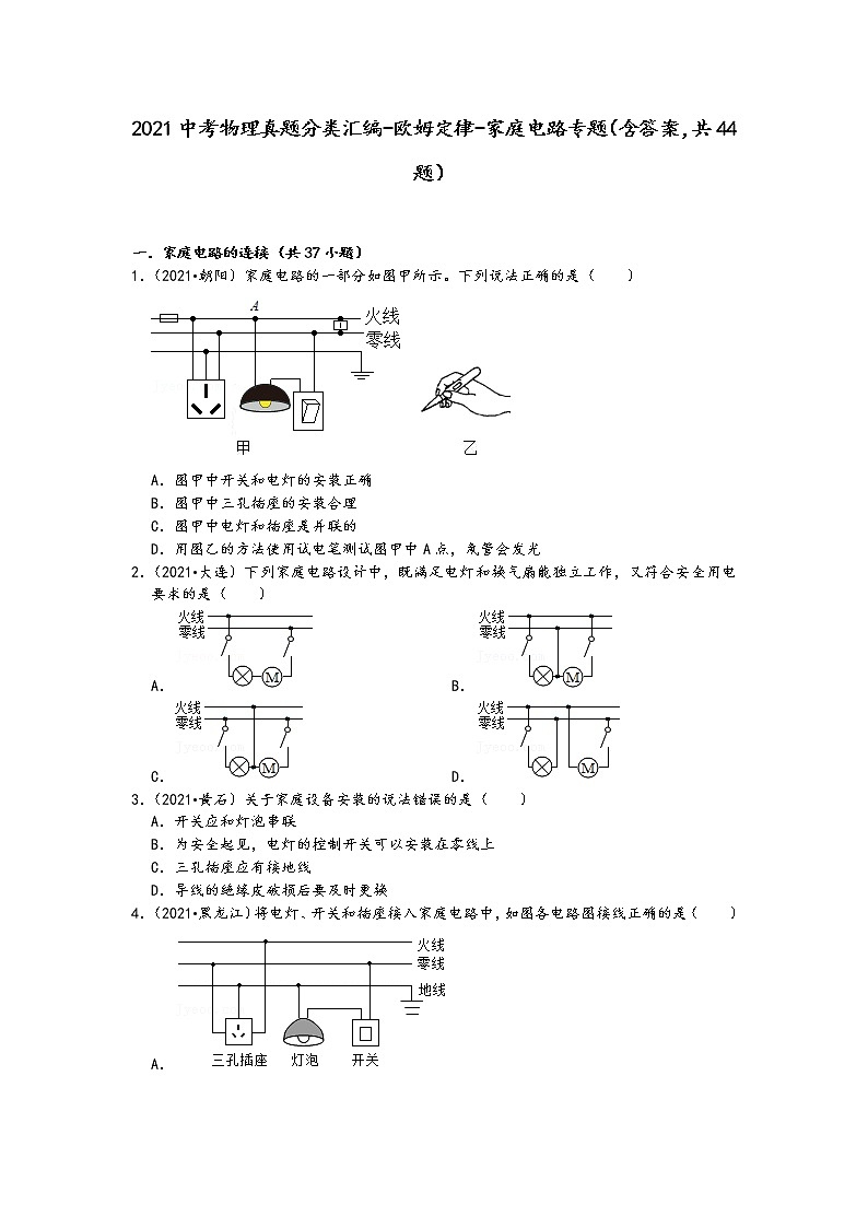 2021中考物理真题分类汇编-欧姆定律-家庭电路专题（含答案，共44题）第1页