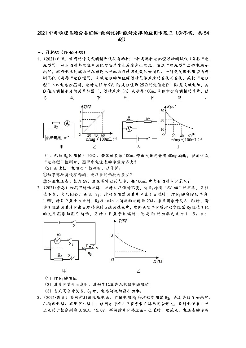 2021中考物理真题分类汇编-欧姆定律-欧姆定律的应用专题三（含答案，共54题）第1页