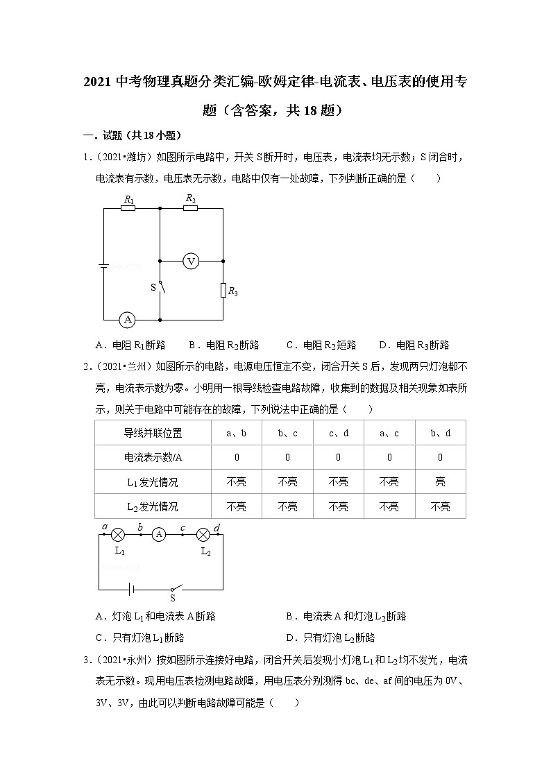 2021中考物理真题分类汇编-欧姆定律-电流表、电压表的使用专题（含答案，共18题）第1页