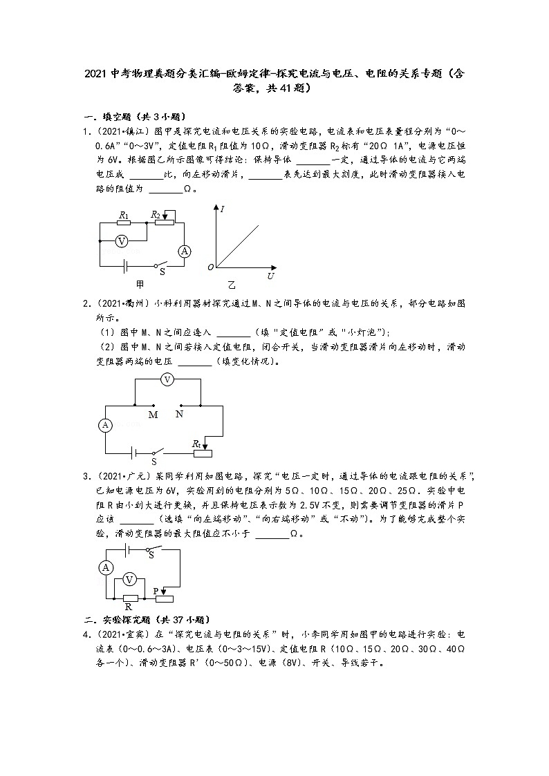 2021中考物理真题分类汇编-欧姆定律-探究电流与电压、电阻的关系专题（含答案，共41题）第1页