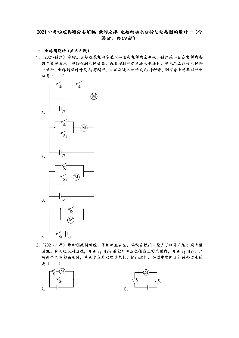 2021中考物理真题分类汇编-欧姆定律-电路的动态分析与电路图的设计一（含答案，共59题）01
