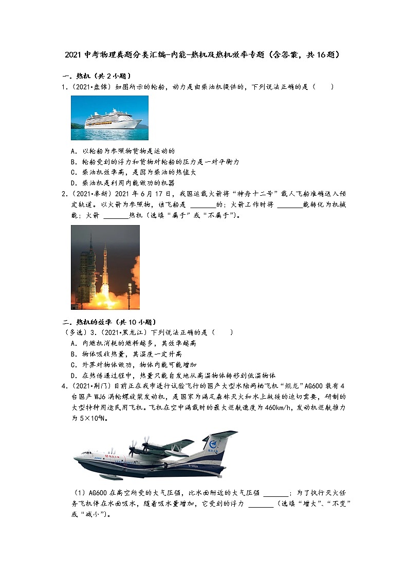 2021中考物理真题分类汇编-内能-热机及热机效率专题（含答案，共16题）第1页