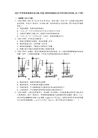 2021中考物理真题分类汇编-内能-燃料的热值及其计算专题（含答案，共17题）