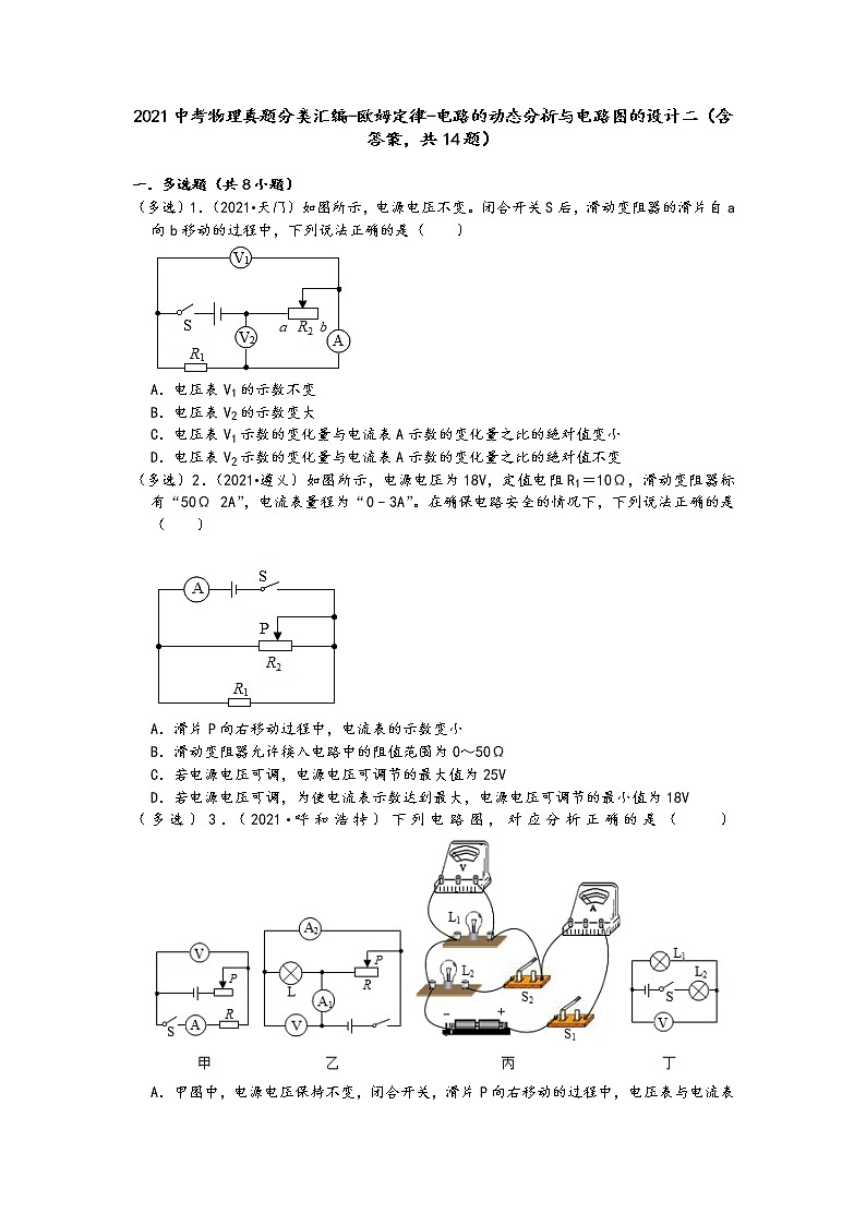 2021中考物理真题分类汇编-欧姆定律-电路的动态分析与电路图的设计二（含答案，共14题）第1页