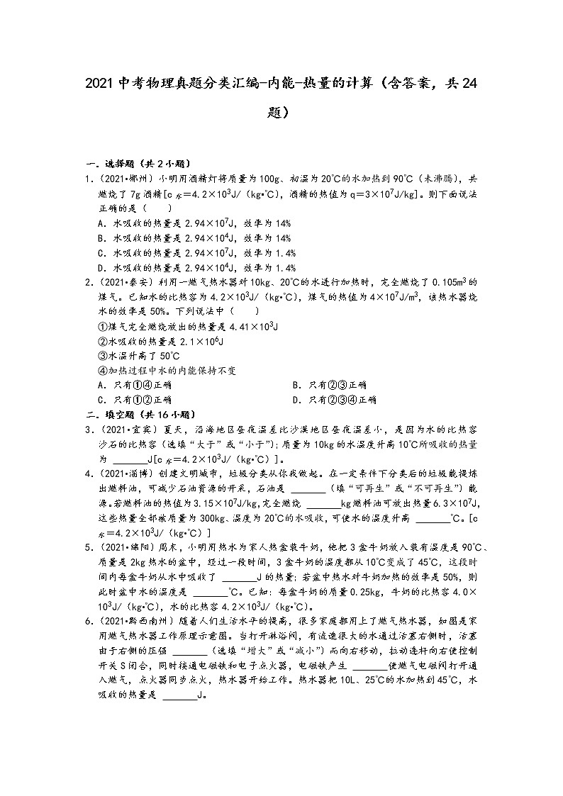 2021中考物理真题分类汇编-内能-热量的计算（含答案，共24题）第1页