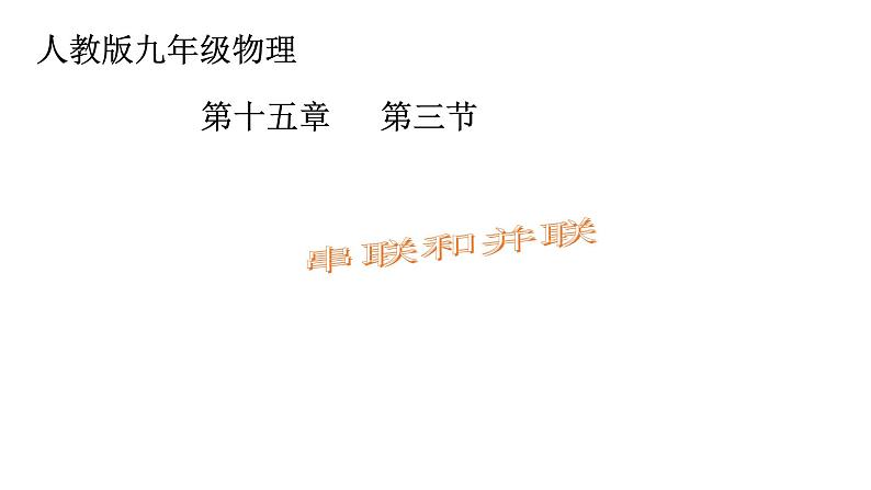 人教版九年级全一册第十五章第三节串联和并联课件第1页