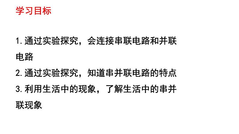 人教版九年级全一册第十五章第三节串联和并联课件第2页