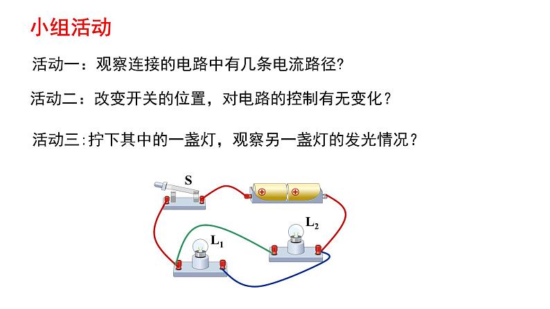 人教版九年级全一册第十五章第三节串联和并联课件第8页