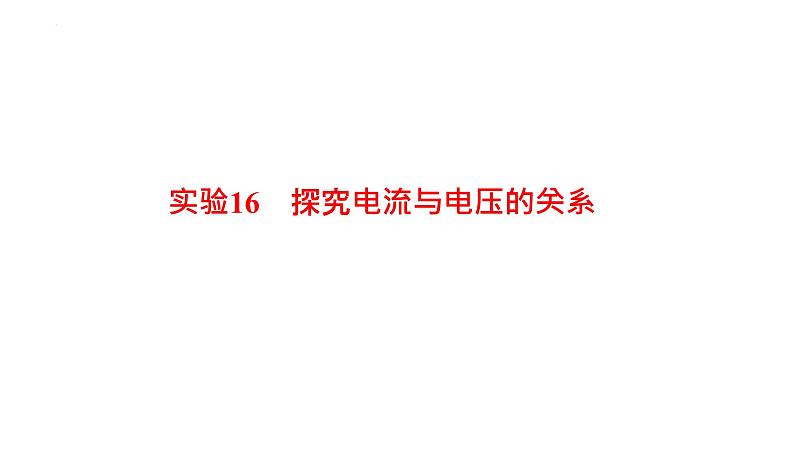 2022年中考物理复习专题课件实验16　探究电流与电压的关系实验17　探究电流与电阻的关系第1页