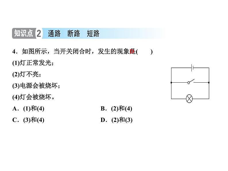 第十五章第2节第2课时　电路图　三种电路状态—2020秋人教版九年级物理上册（习题）课件第5页